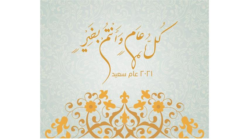 السيدة الأولى تهنئ الشعب المصري بمناسبة العام الميلادي الجديد