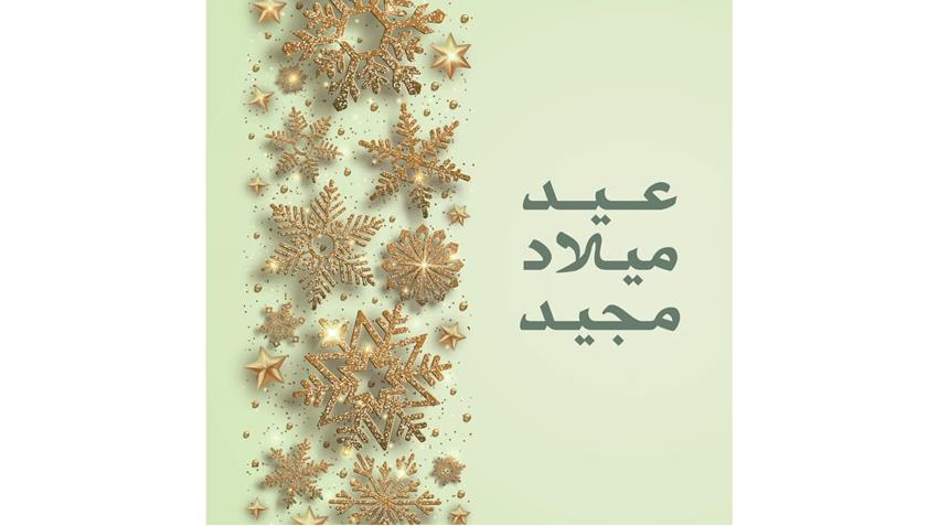 السيدة الأولى تهنئ الشعب المصري بمناسبة عيد الميلاد المجيد
