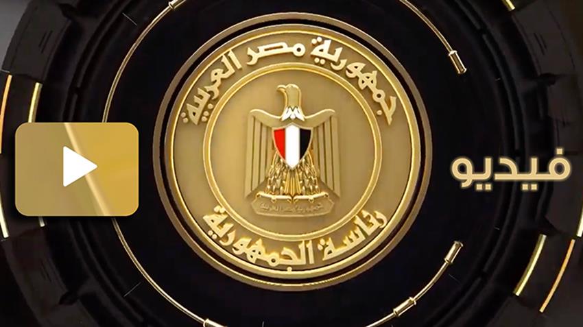 Le Président Al-Sissi suit le développement du secteur environnemental