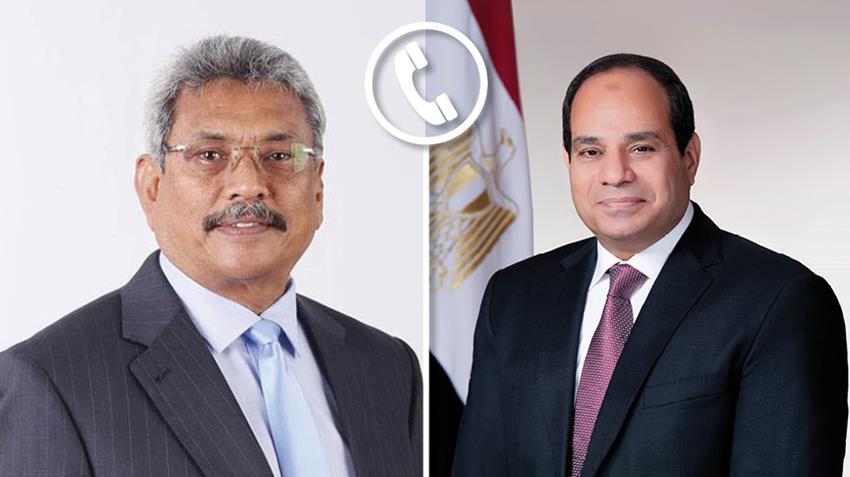 الرئيس عبد الفتاح السيسي يتلقى اتصالًا هاتفيًا من رئيس جمهورية سريلانكا 16/3/2021