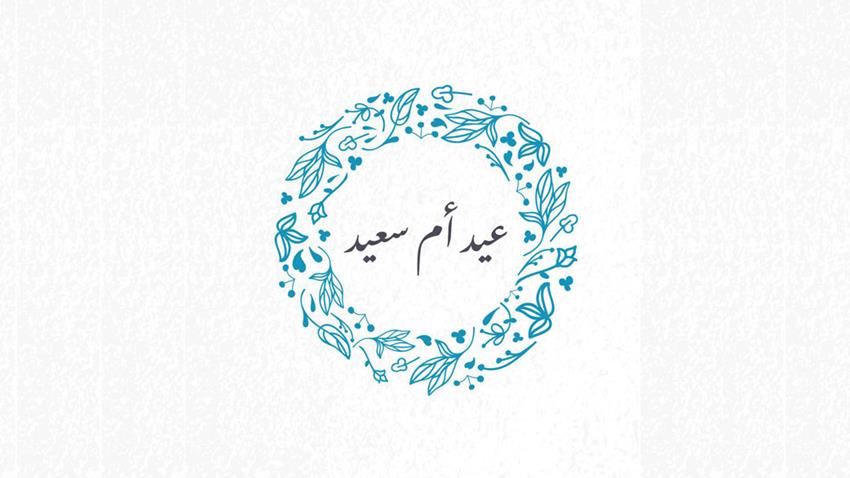 President El-Sisi Congratulates Egyptian Mothers on Mother's Day