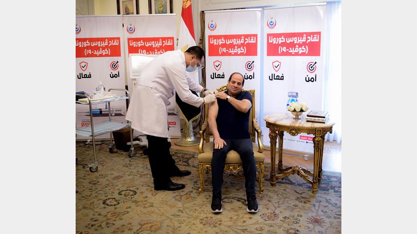 الرئيس عبد الفتاح السيسي يتلقى التطعيم باللقاح المضاد لفيروس كورونا