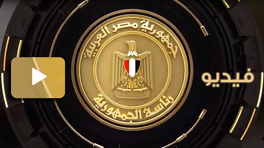 الرئيس عبد الفتاح السيسي يجتمع برئيس مجلس الوزراء وعدد من الوزراء والمسئولين