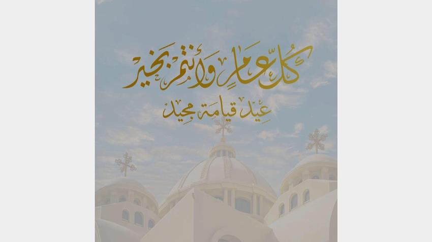 الرئيس عبد الفتاح السيسي يهنئ الشعب المصري بمناسبة احتفالات شم النسيم وعيد القيامة المجيد