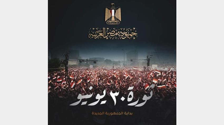 الرئيس عبد الفتاح السيسي يتوجه بتحية تقدير وإجلال للشعب المصري في العيد الثامن لثورة ٣٠ يونيو
