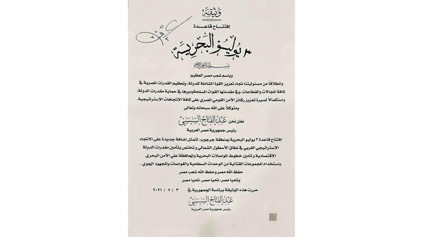 الرئيس عبد الفتاح السيسي يوقع وثيقة افتتاح قاعدة ٣ يوليو البحرية
