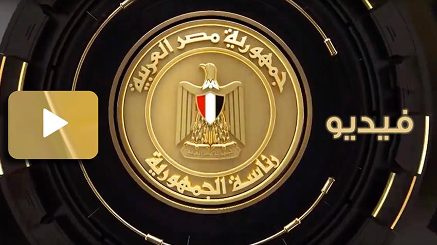 الرئيس عبد الفتاح السيسي يوقع وثيقة انطلاق المشروع القومي لتنمية الريف المصري "حياة كريمة"   15/7/2021
