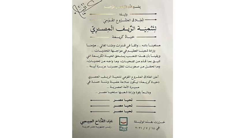 الرئيس عبد الفتاح السيسي يوقع وثيقة انطلاق المشروع القومي لتنمية الريف المصري "حياة كريمة"   15/7/2021