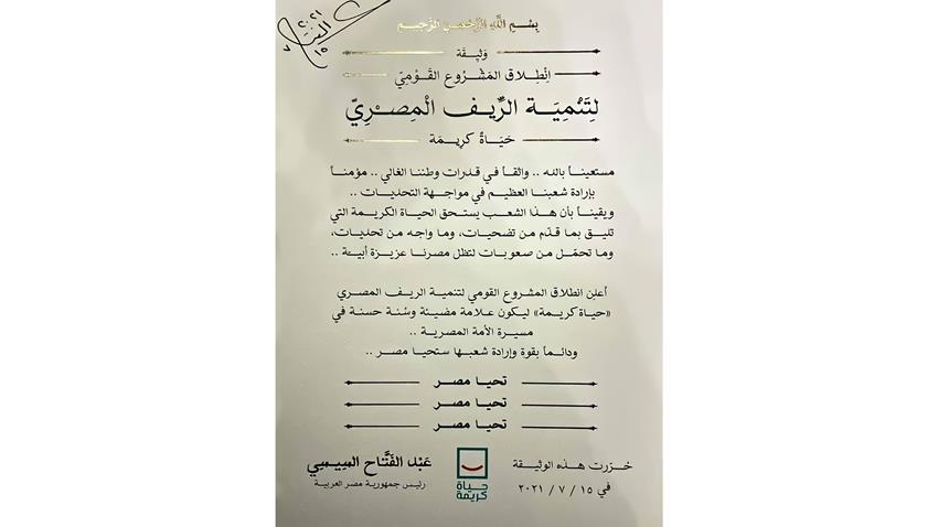 الرئيس عبد الفتاح السيسي يوقع وثيقة انطلاق المشروع القومي لتنمية الريف المصري "حياة كريمة"   15/7/2021