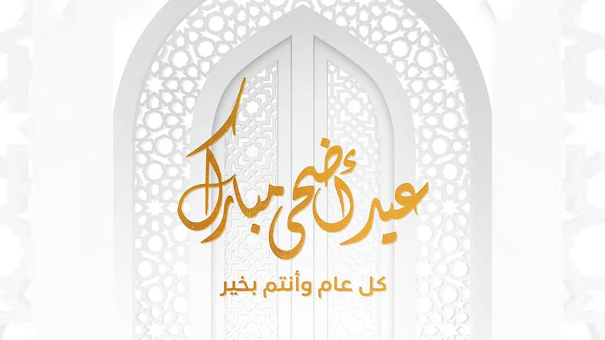 الرئيس عبد الفتاح السيسي يهنئ الشعب المصري والأمة الإسلامية بمناسبة عيد الأضحى المبارك