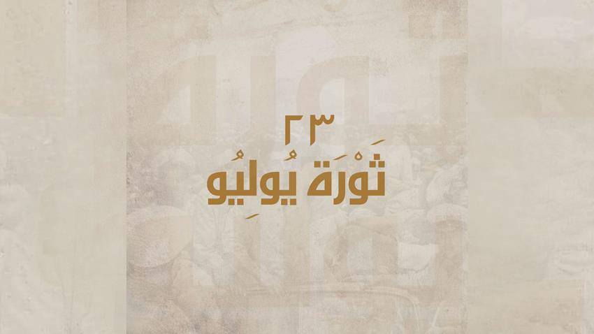 السيدة الأولى تهنئ شعب مصري العظيم والقوات المسلحة بالذكرى التاسعة والستين لثورة ٢٣ يوليو المجيدة