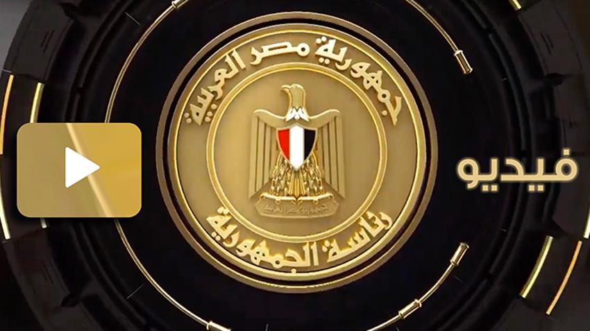 الرئيس عبد الفتاح السيسي يشهد أداء حلف اليمين لرئيس هيئة النيابة الإدارية23-8-2021