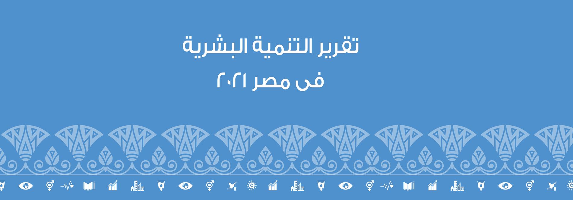 تقرير التنمية البشرية في مصر 2021