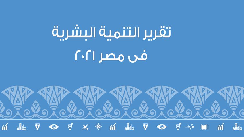 تقرير التنمية البشرية في مصر 9-2021