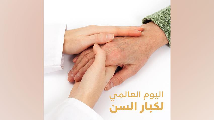 السيدة الأولى توجه تحية تقدير واعتزاز لكبار السن في يومهم العالمي