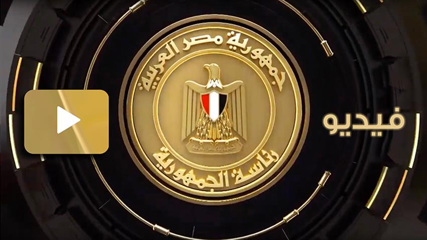 كلمة الرئيس عبد الفتاح السيسي في الاحتفال بعيد القضاء