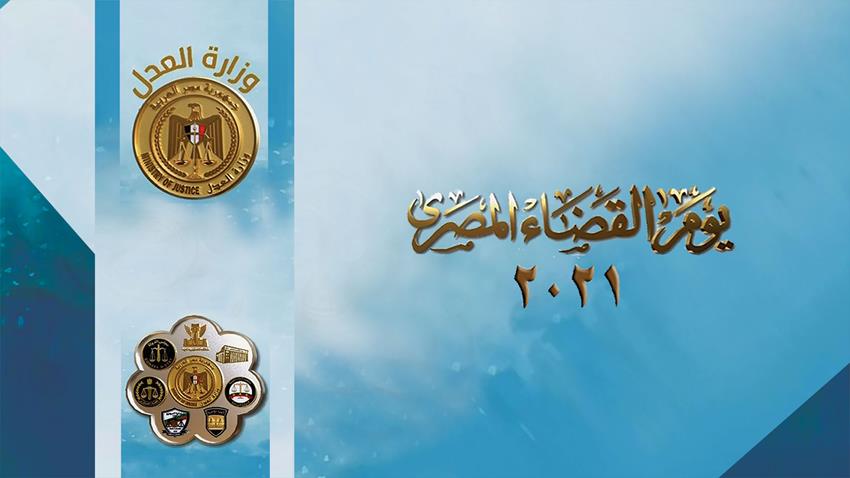 احتفالية يوم القضاء المصري