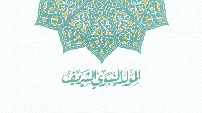 المولد النبوي