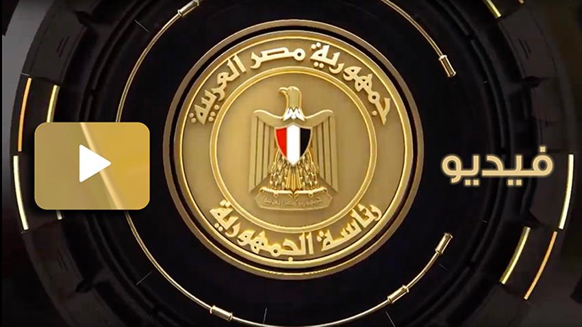 كلمة الرئيس عبد الفتاح السيسي خلال احتفالية قادرون باختلاف 5-12-2021