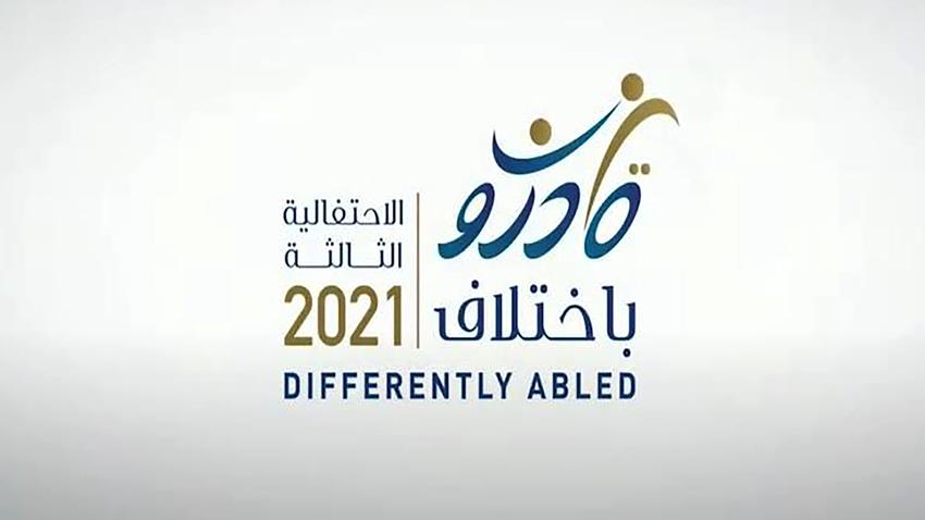 مؤتمر "قادرون باختلاف"