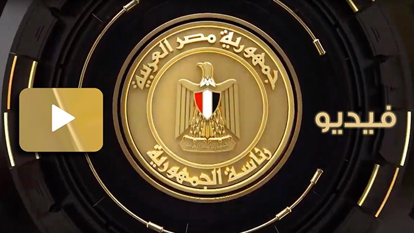 الرئيس عبد الفتاح السيسي يستقبل وكيل السكرتير العام للأمم المتحدة 2-1-2022