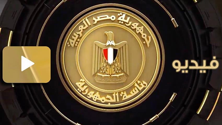 الرئيس عبد الفتاح السيسي يشهد افتتاح فعاليات النسخة الرابعة من منتدى شباب العالم 10/1/2022