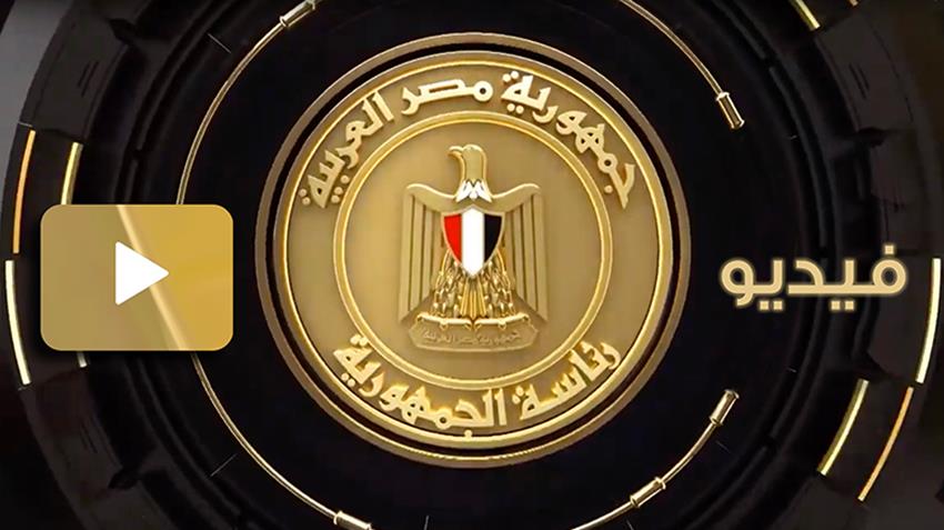 الرئيس عبد الفتاح السيسي والسيدة قرينته يشهدان افتتاح مسرح شباب العالم