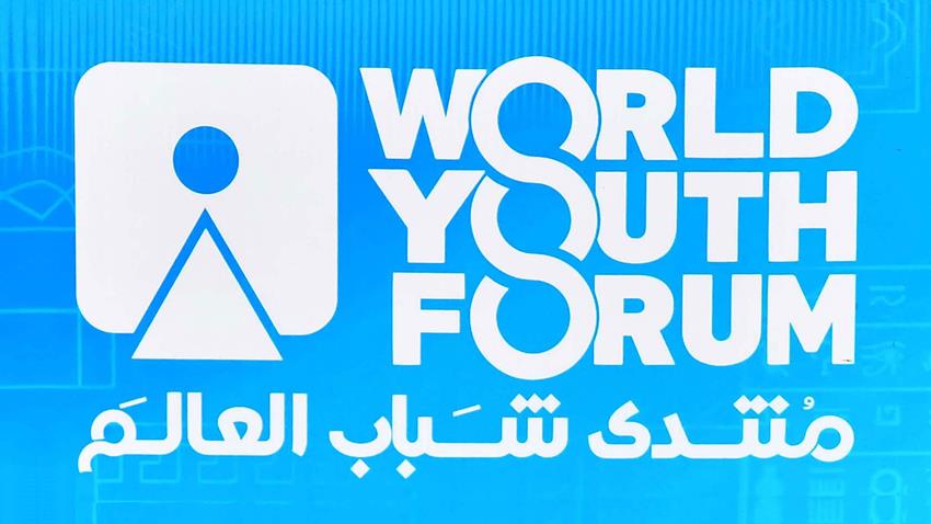 منتدى شباب العالم 2022