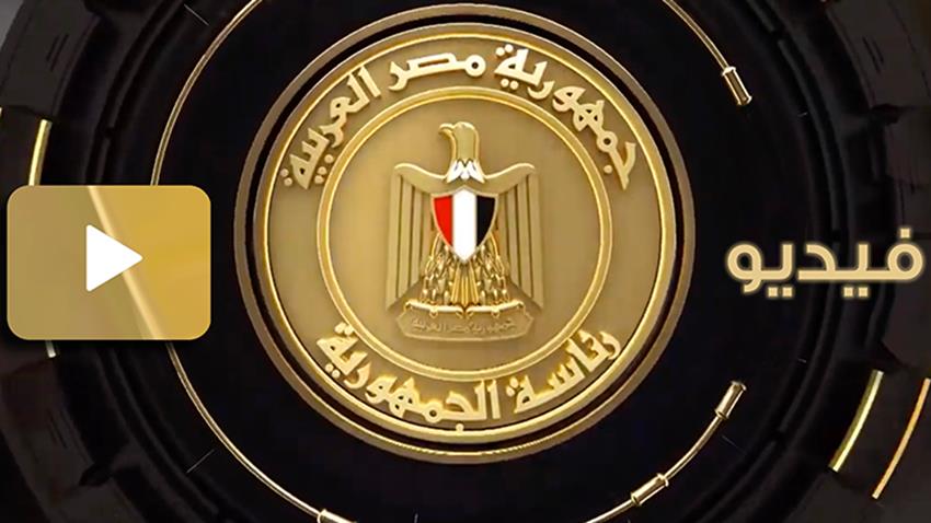 الرئيس عبد الفتاح السيسي يتابع الموقف التنفيذي لمشروع "التجلي الأعظم"  15/1/2022