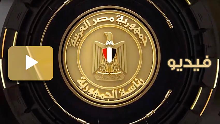 الرئيس عبد الفتاح السيسي يتابع الموقف التنفيذي لترتيبات الانتقال إلى العاصمة الإدارية الجديدة 08/02/2022