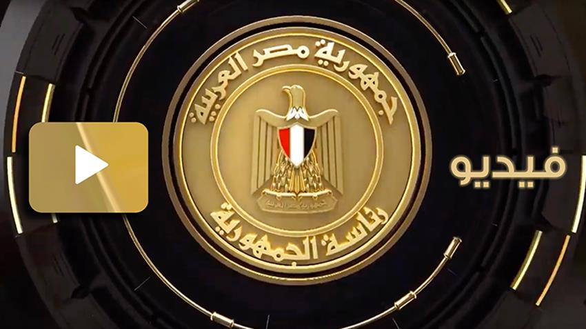 الرئيس عبد الفتاح السيسي يفتتح مؤتمر ومعرض مصر الدولي للبترول إيجبس ٢٠٢٢ 14-2-2022