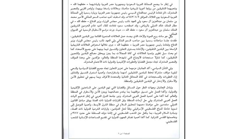 بيان مشترك بمناسبة زيارة السيد الرئيس عبد الفتاح السيسي للملكة العربية السعودية 8-03-2022