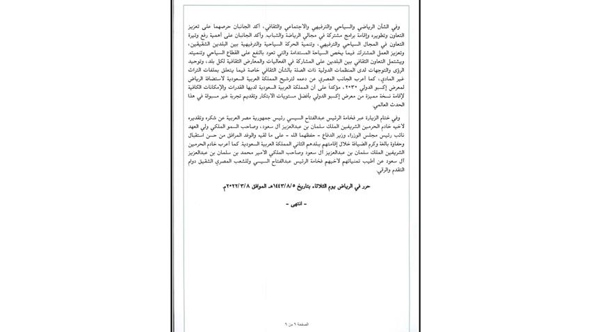 بيان مشترك بمناسبة زيارة السيد الرئيس عبد الفتاح السيسي للملكة العربية السعودية 8-03-2022