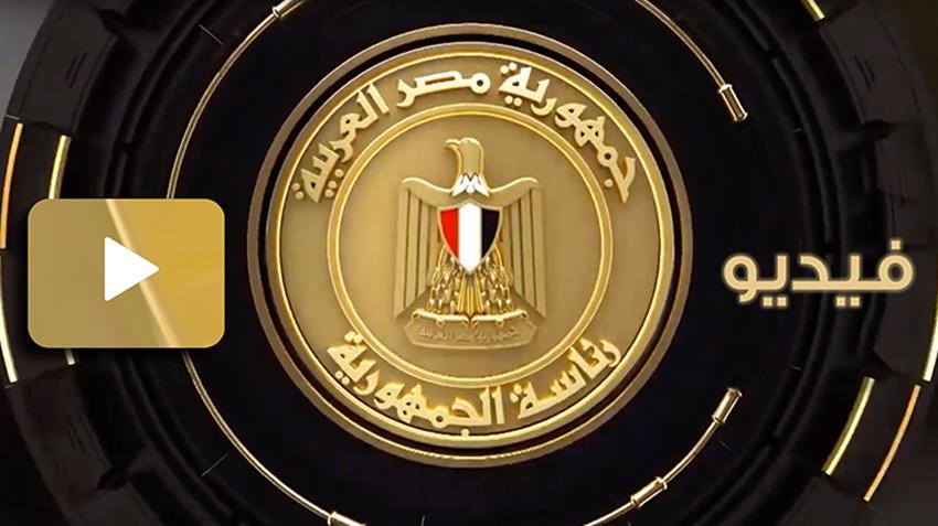 كلمة الرئيس عبد الفتاح السيسي في حفل إفطار الأسرة المصرية 26/4/2022