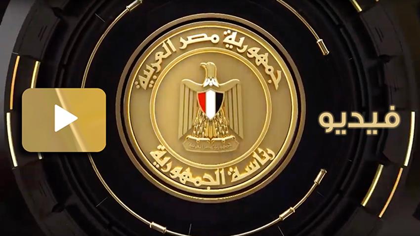 الرئيس عبد الفتاح السيسي يتابع الموقف التنفيذي لمشروعات مبادرة حياة كريمة 9-05-2022