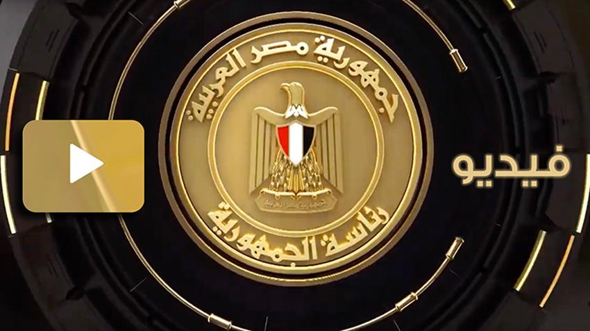 الرئيس عبد الفتاح السيسي يشهد مراسم توقيع التعاقد مع شركة سيمنز العالمية 28/5/2022