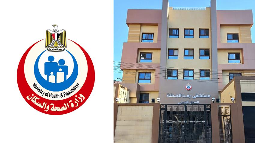 مستشفى رمد المحلة