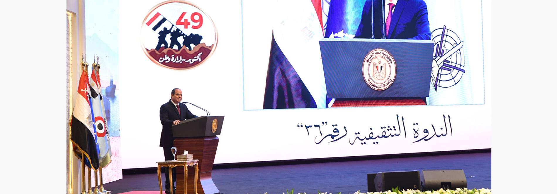 كلمة الرئيس عبد الفتاح السيسي في الندوة التثقيفية بمناسبة الذكرى الـ 49 لنصر حرب أكتوبر المجيدة 4/10/2022