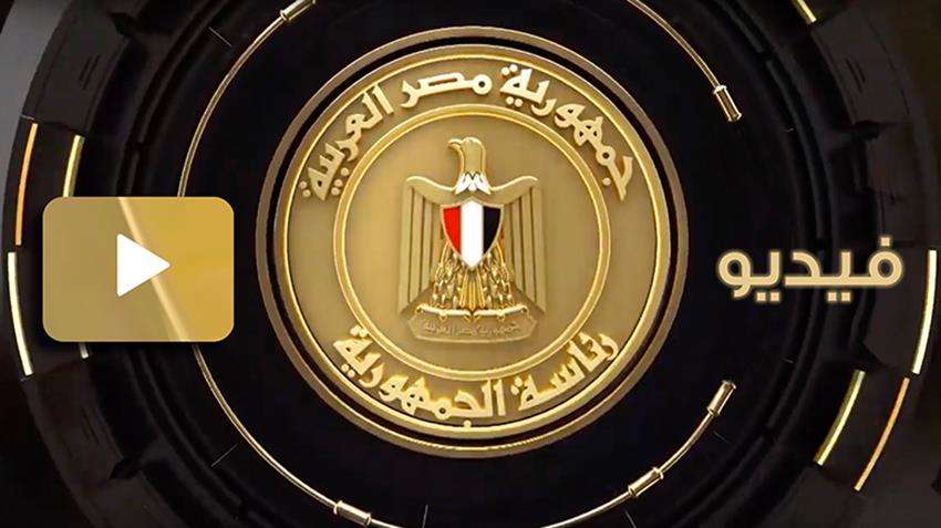 الرئيس عبد الفتاح السيسي  يتابع الموقف التنفيذي لإنشاء شبكة وطنية موحدة للطوارئ والسلامة العامة 9-10-2022