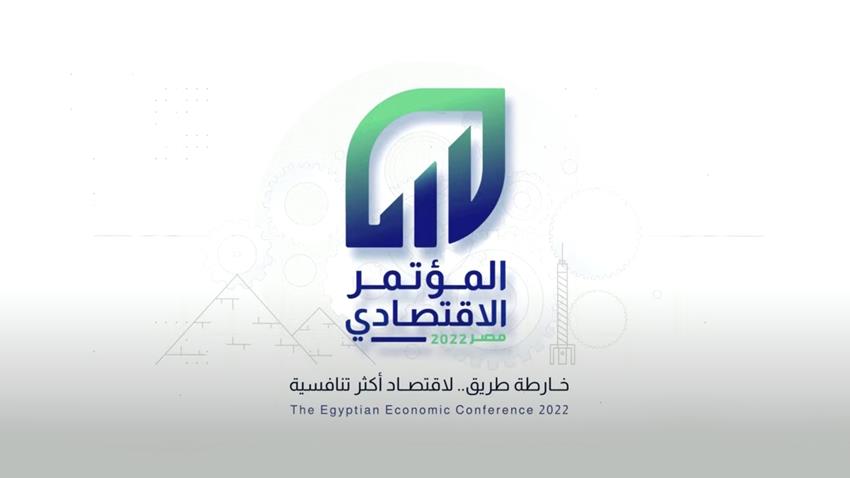المؤتمر الاقتصادي – مصر 2022