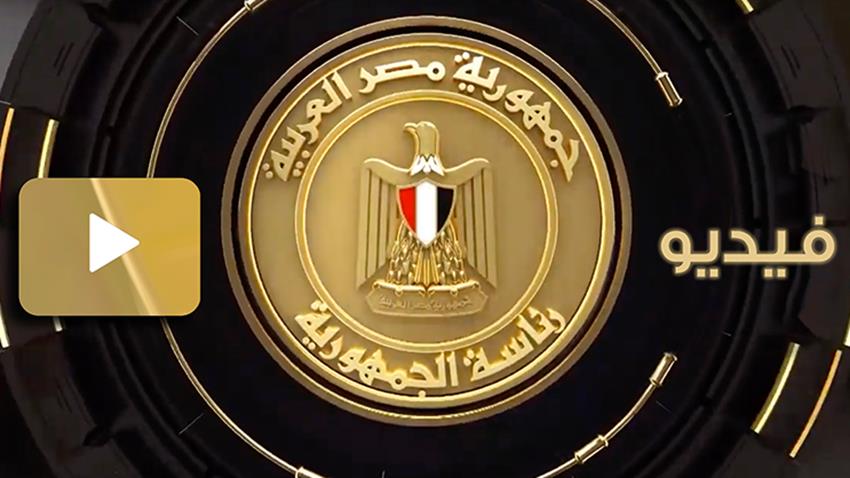 كلمة الرئيس عبد الفتاح السيسي خلال النسخة الـ "2" من أسبوع الفرانكفونية العلمية 26/10/2022