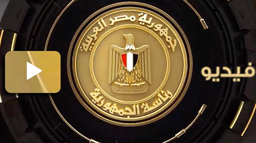 الاحتفال بمرور "50" عامًا على العلاقات المصرية الإماراتية 26/10/2022