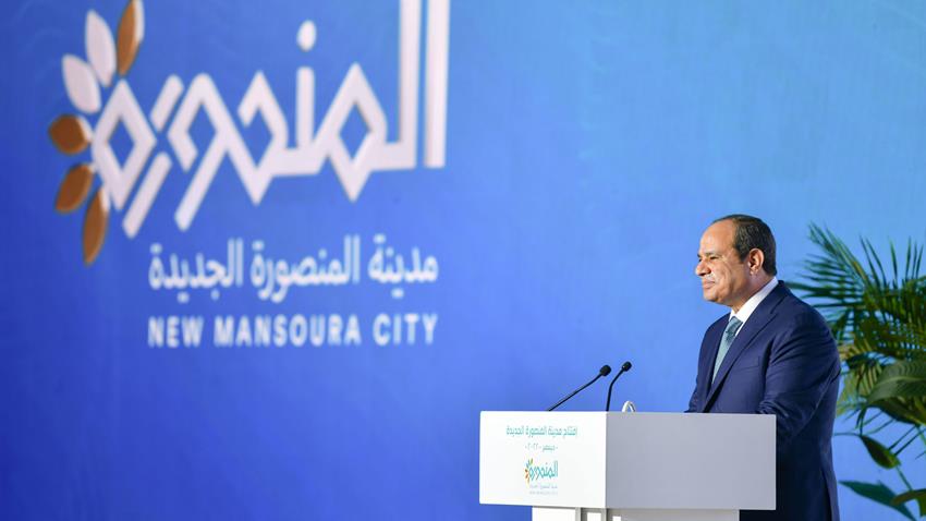 كلمة الرئيس عبد الفتاح السيسي خلال افتتاح مدينة المنصورة الجديدة 1/12/2022