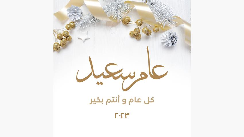السيدة الأولى تهنئ الشعب المصري بمناسبة بداية العام الجديد