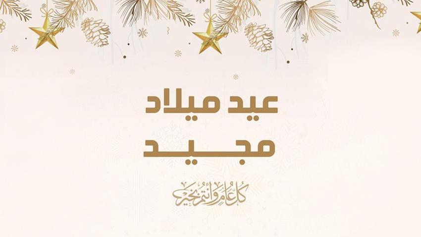 السيدة الأولى تهنئ الشعب المصري بمناسبة عيد الميلاد المجيد