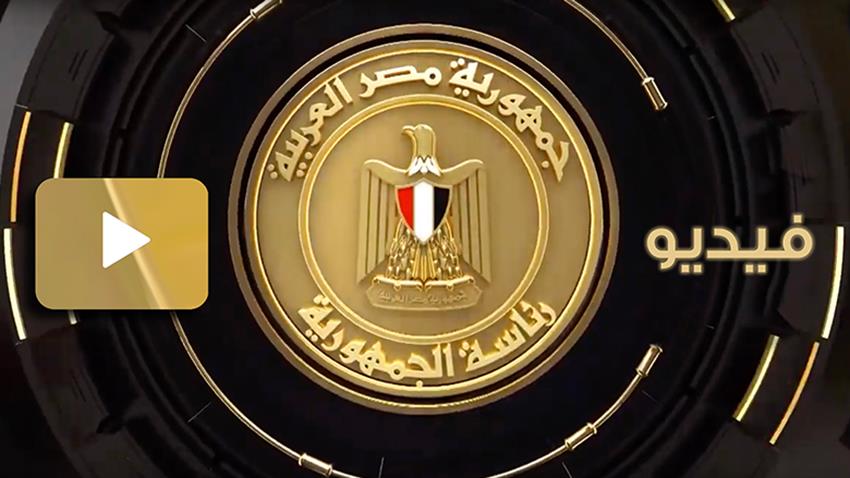 كلمة الرئيس عبد الفتاح السيسي خلال افتتاح عدد من المشروعات الجديدة بمحافظة المنيا