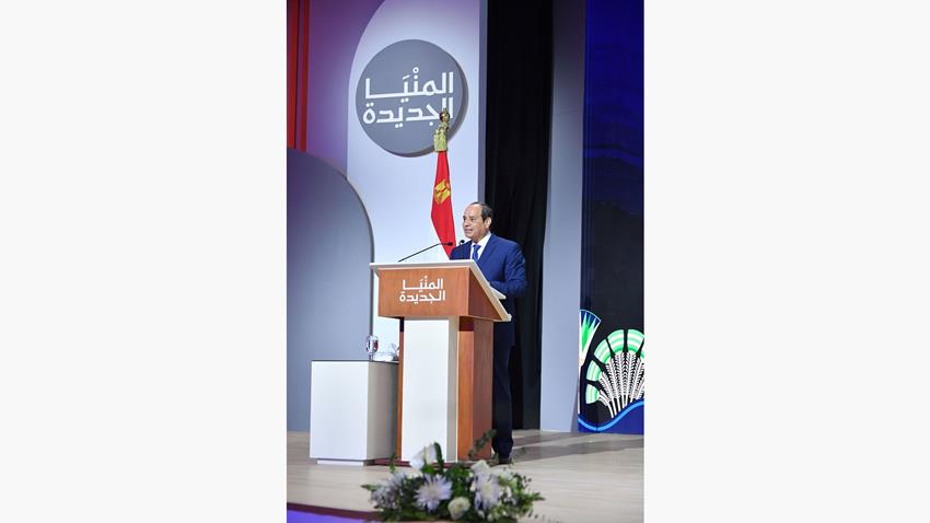 كلمة الرئيس عبد الفتاح السيسي خلال افتتاح عدد من المشروعات الجديدة بمحافظة المنيا