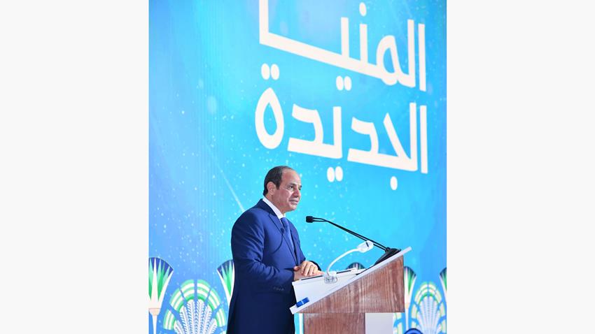 كلمة الرئيس عبد الفتاح السيسي خلال افتتاح عدد من المشروعات الجديدة بمحافظة المنيا