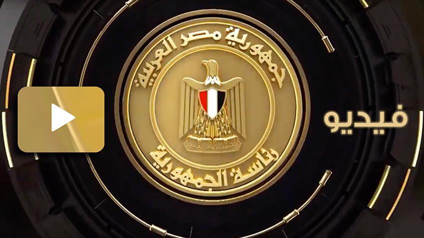 الرئيس عبد الفتاح السيسي يستقبل وفدًا إيطاليًا رفيع المستوى