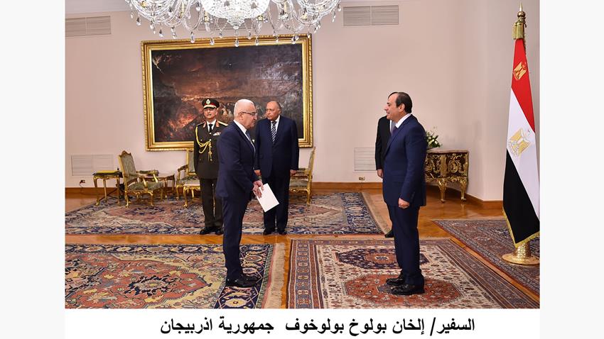 الرئيس عبد الفتاح السيسي يتسلم أوراق اعتماد عدد من السفراء المعتمدين لدى جمهورية مصر العربية